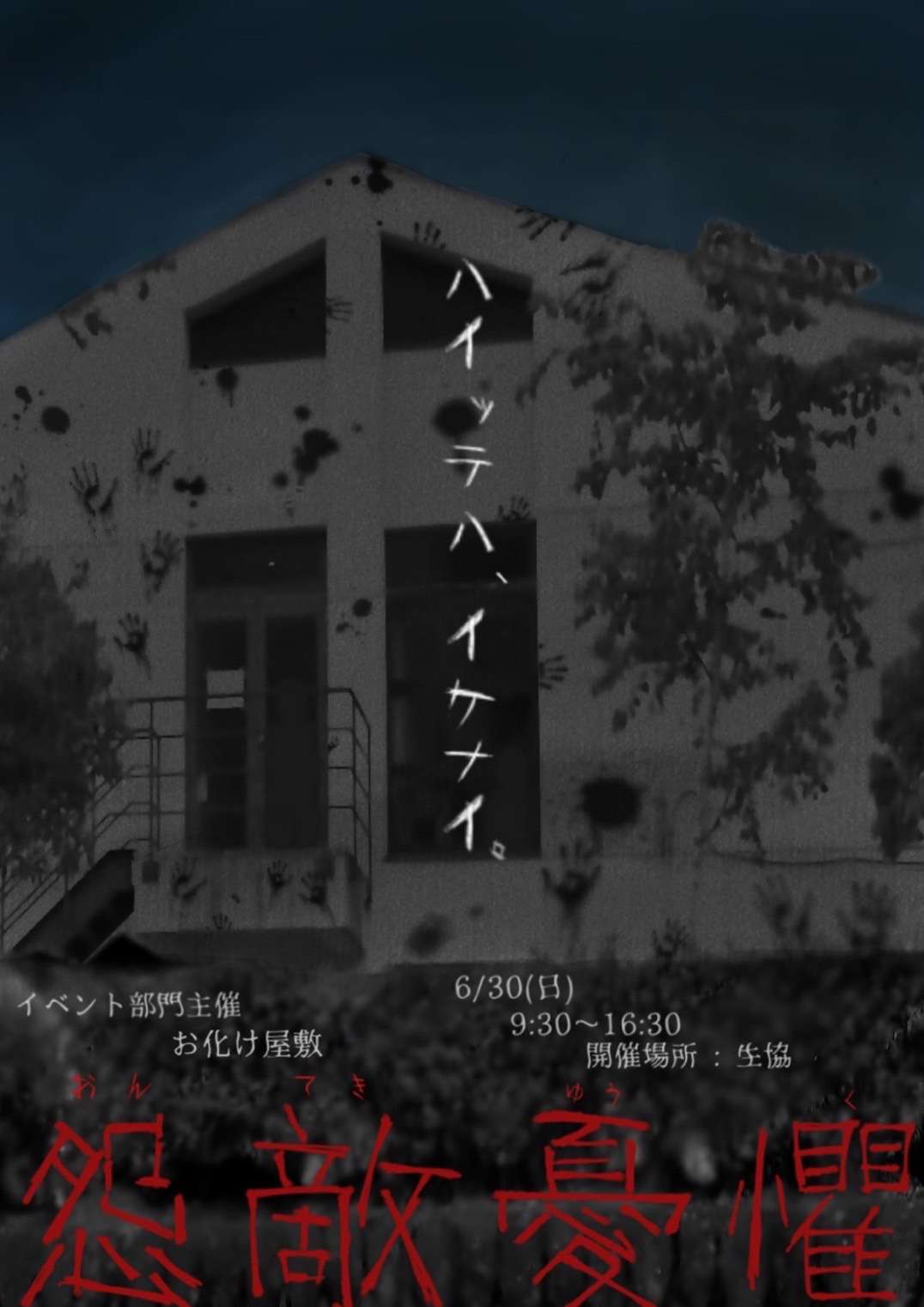 寮祭イベント「お化け屋敷」