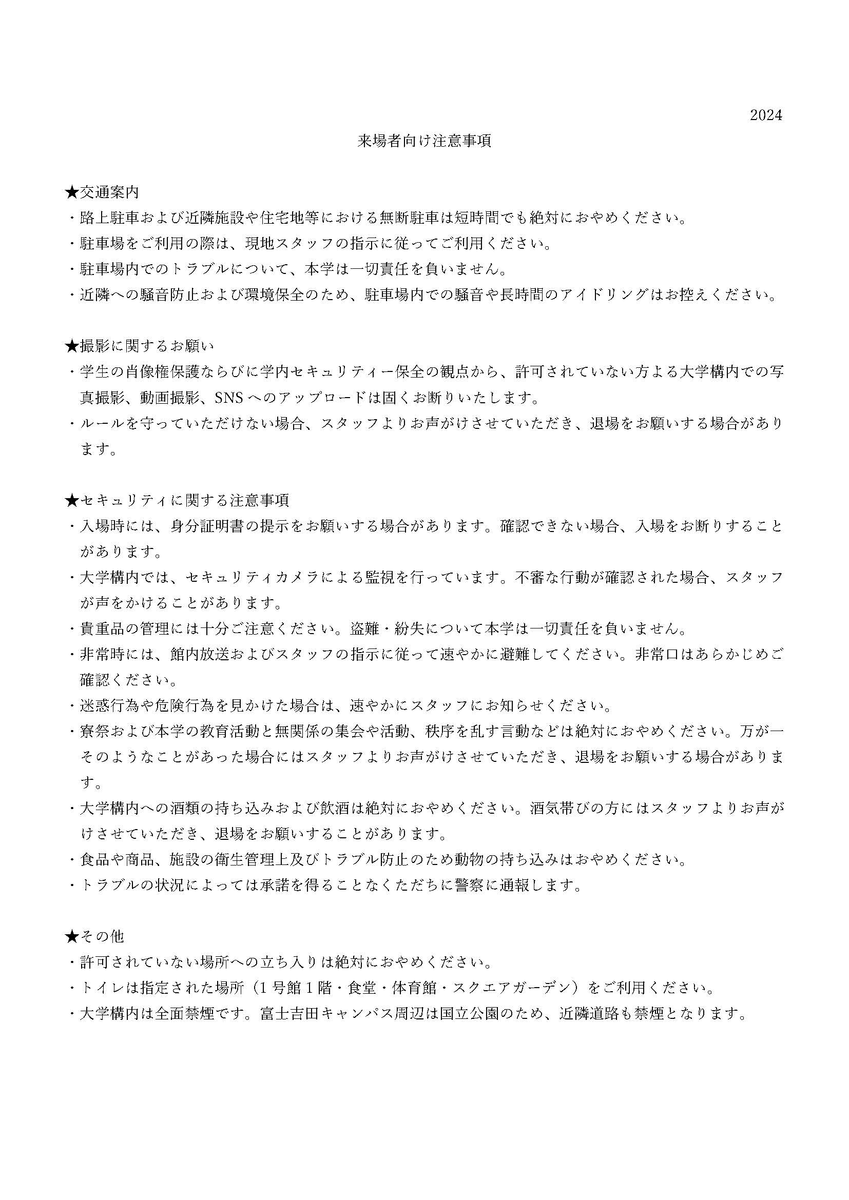 来場者向け注意事項(完成版)JPG.docx