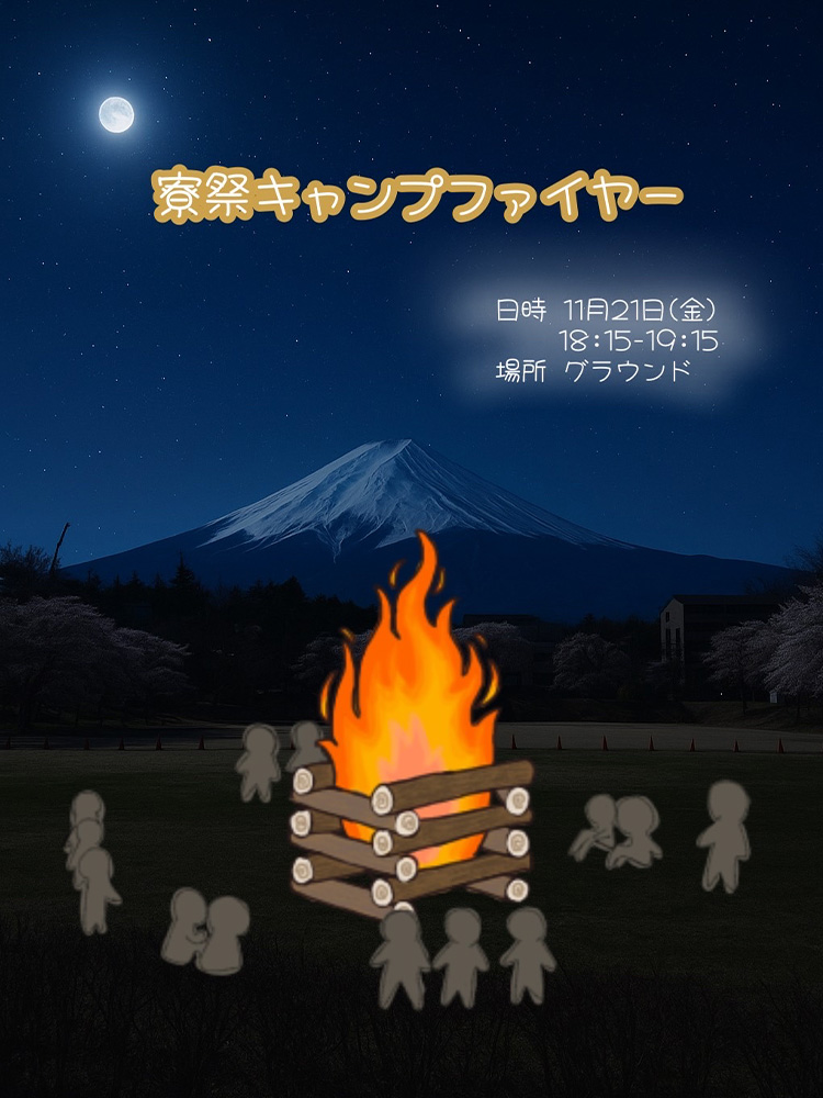 キャンプファイヤー