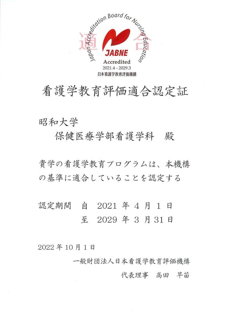 ★看護学教育評価適合認定証(2021.4.1~2029.3