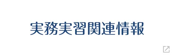 実務実習関連情報