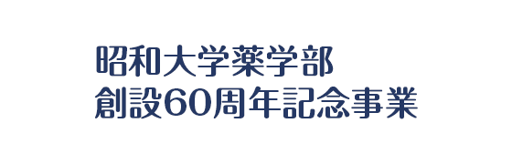 薬学部創設60周年記念事業