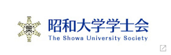 昭和大学学士会