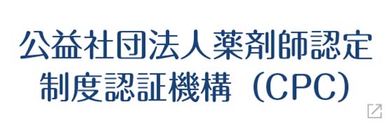 公益社団法人薬剤師認定制度認証機構（CPC）