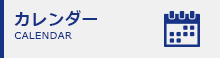 カレンダー