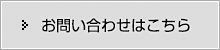 お問い合わせはこちら