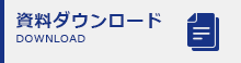 資料ダウンロード