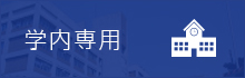 学内専用