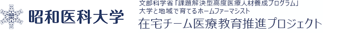 昭和医科大学 大学と地域で育てるホームファーマシスト