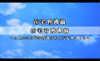 在宅看護概論～これからの在宅看護のあり方を考えよう～