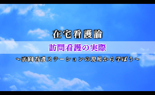 訪問看護の実際～訪問看護ステーションの現場から学ぼう～