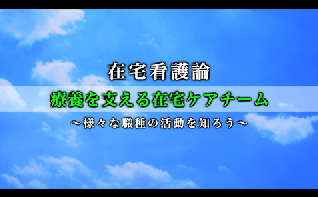 在宅療養にかかわる医療関係職種