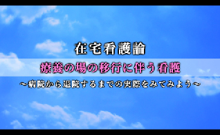 療養の場の移行に伴う看護～病院から退院するまでの実際をみてみよう～