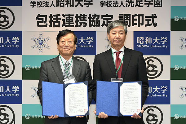 学校法人洗足学園と包括連携協定を締結しました 昭和大学