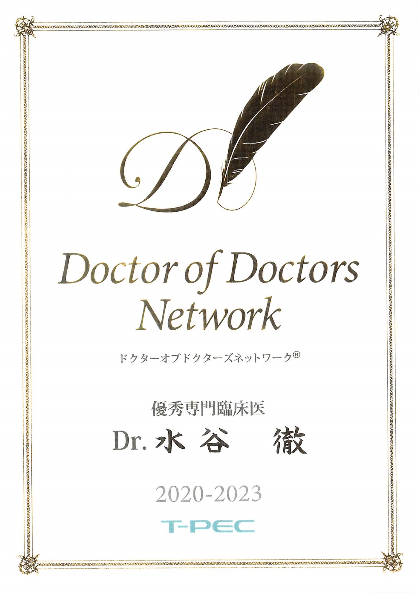 Doctor of Doctors Network 2020-2023_水谷 徹