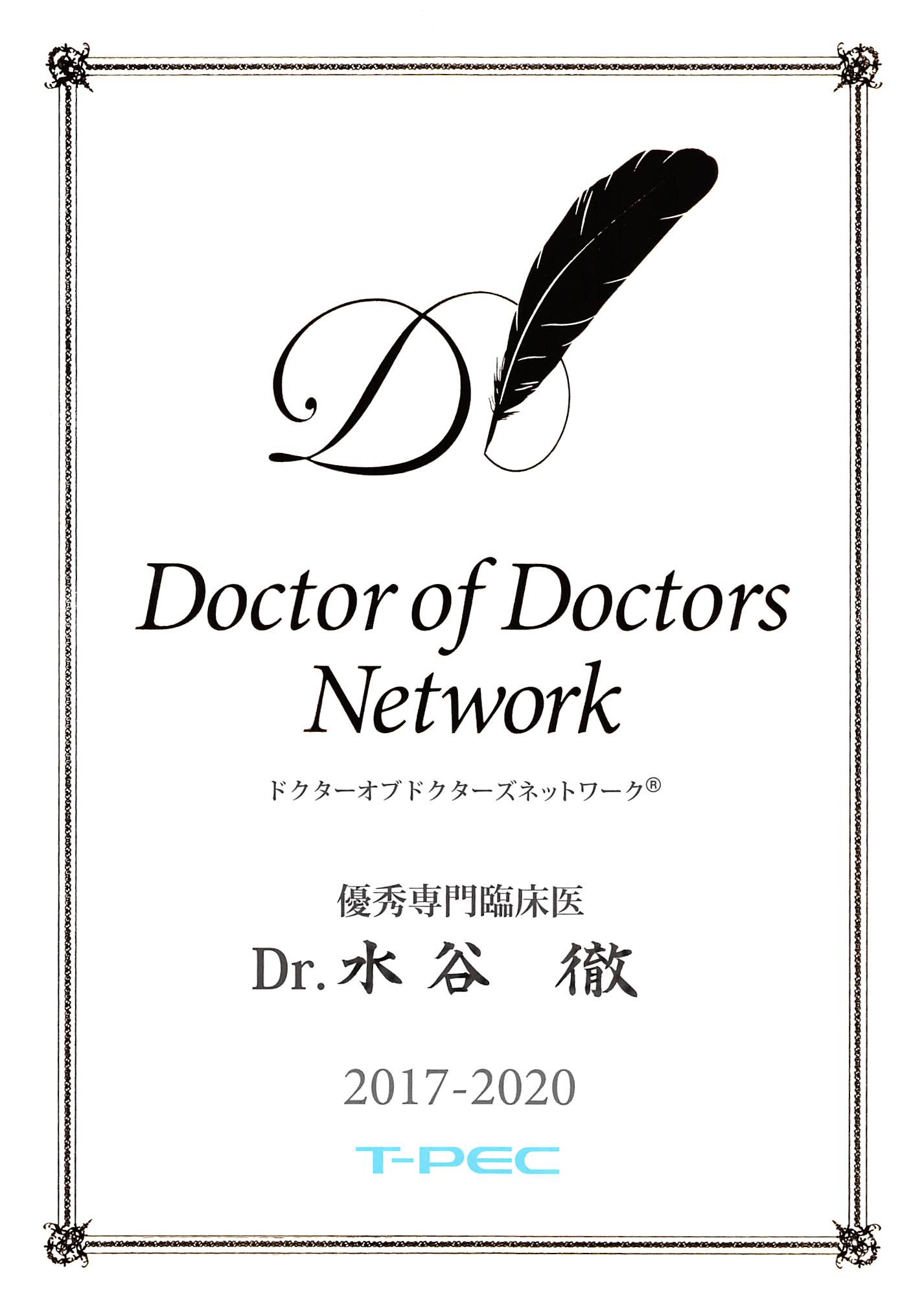 Doctor of Doctors Network 2017-2020_水谷 徹