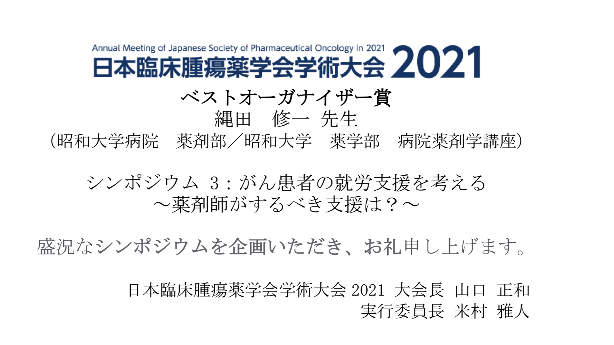 縄田修一准教授が日本臨床腫瘍薬学会学術大会2021でベストオーガナイザー賞を受賞 昭和大学