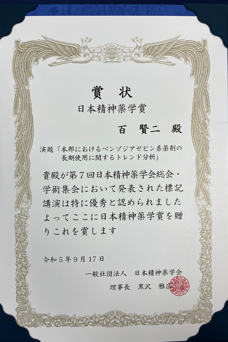 日本精神薬学賞