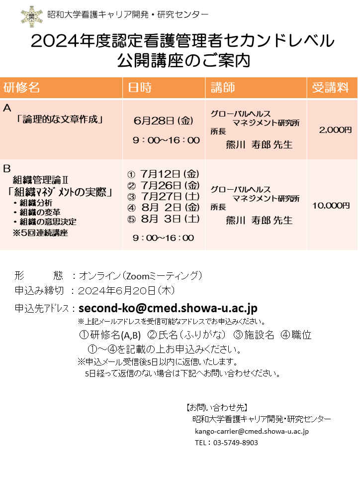 公開講座 受講者募集について（2024年度認定看護管理者教育課程