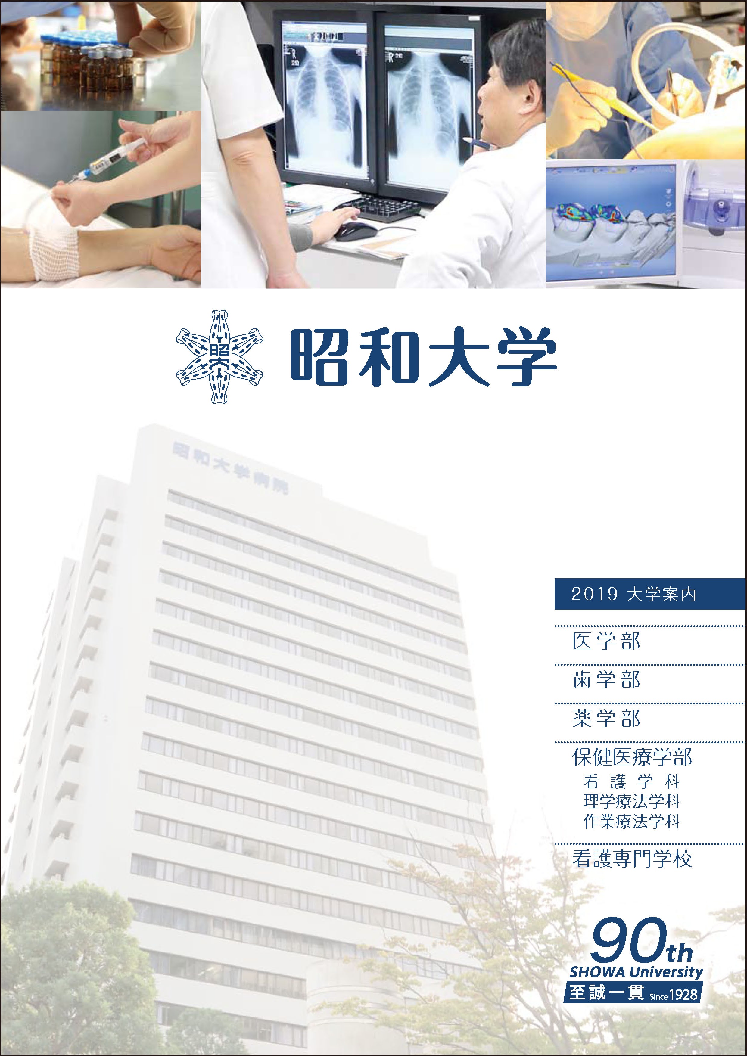 大学案内パンフレット（2019年度）が完成しました｜昭和医科大学