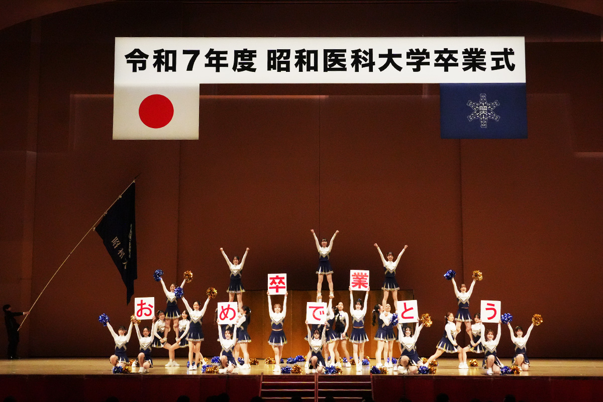 04_卒業生へのエール（昭和医科大学応援指導部）