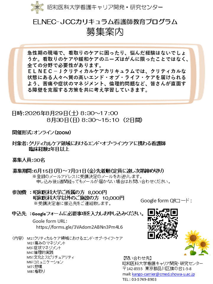 2026年度 開催案内状_ELNEC-Jクリティカルケアカリキュラム看護師教育プログラム