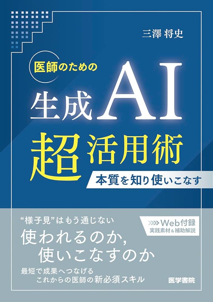 三澤将史准教授が著書を出版｜昭和医科大学