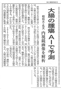 日本経済新聞に本学と名古屋大学等が共同開発した人工知能 Ai で大腸の腫瘍の有無を予測する技術の記事が掲載されました 昭和大学