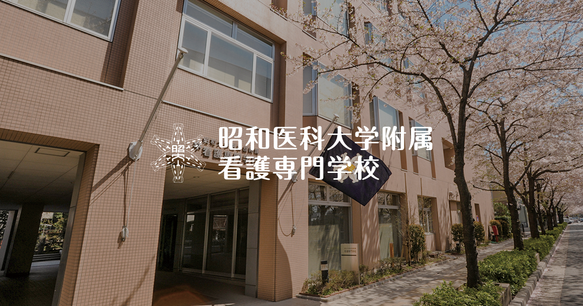 令和6年度卒業式の開催について｜昭和大学医学部附属看護専門学校