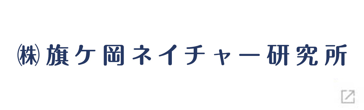 テキストバナー_ネイチャー研究所